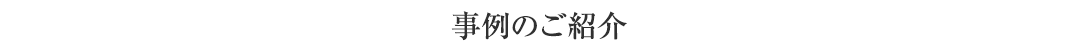 事例のご紹介