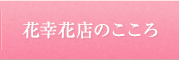 花幸花店のこころ