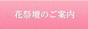 花祭壇のご案内