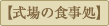 【式場の食事処】