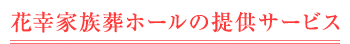 花幸家族葬ホールの提供サービス