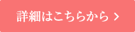 詳細はこちらから