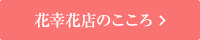 花幸花店のこころ