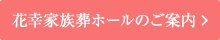 花幸家族葬ホールのご案内