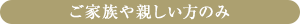 ご家族や親しい方のみ