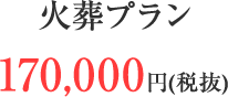 火葬プラン 170,000円(税抜)