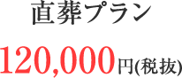 直葬プラン 120,000円(税抜)