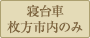 寝台車 枚方市内のみ