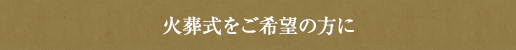 火葬プラン 火葬のみをご希望の方に