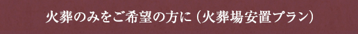 納棺だけをご希望の方に