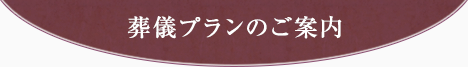 葬儀プランのご案内