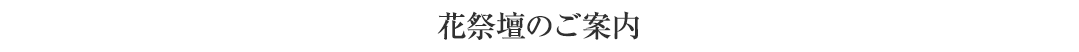 花祭壇のご案内