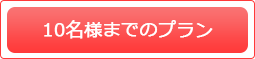 10名様までのプラン