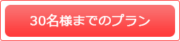 30名様までのプラン