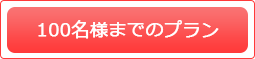 100名様までのプラン