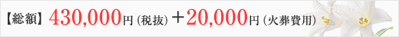 【総額】430,000円(税抜)+20,000円(火葬費用)