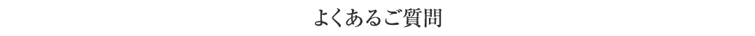 よくあるご質問