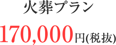 火葬プラン170,000円(税抜)
